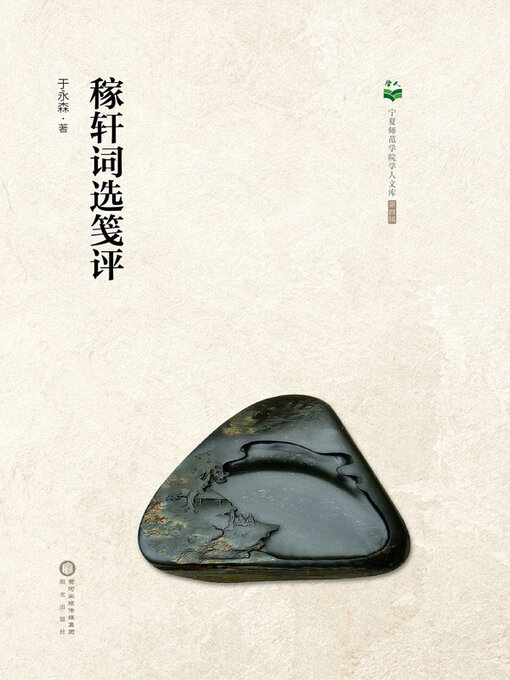 Title details for 稼轩词选笺评 by 于永森著 - Available